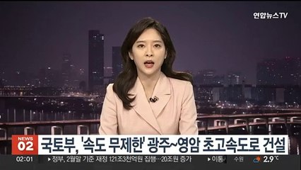 국토부, '속도 무제한' 광주∼영암 초고속도로 건설