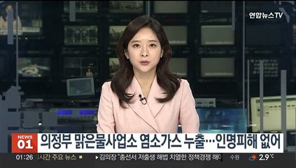 의정부 맑은물사업소 염소가스 누출…인명피해 없어