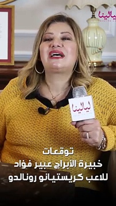 توقعات خبيرة الأبراج عبير فؤاد للاعب كرة القدم كريستيانو رونالدو