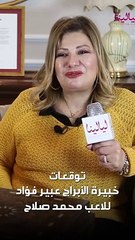 توقعات خبيرة الأبراج عبير فؤاد للاعب كرة القدم محمد صلاح