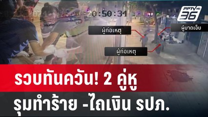 รวบทันควัน! 2 คู่หู รุมทำร้าย -ไถเงิน รปภ. | เที่ยงทันข่าว | 29 ก.พ. 67