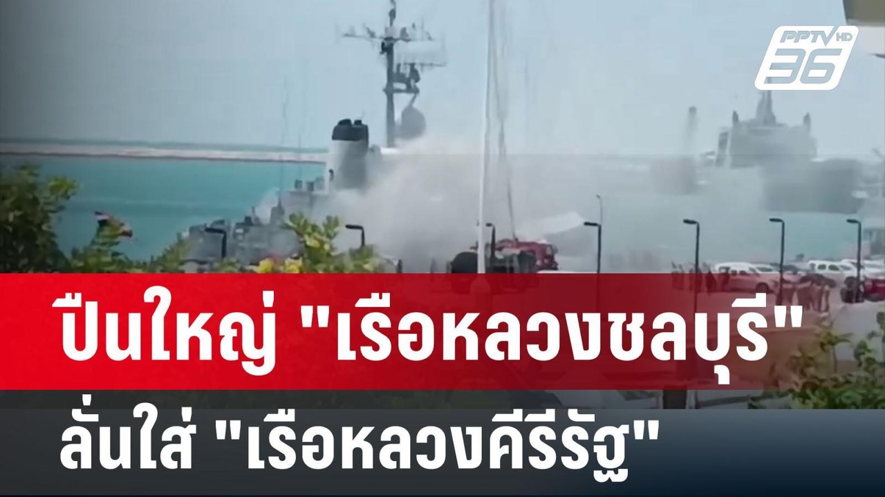 ปืนใหญ่ "เรือหลวงชลบุรี" ลั่นใส่ "เรือหลวงคีรีร...