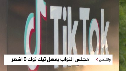 بايدن يلقي بمصير "تيك توك" في ملعب "الشيوخ" الأميركي