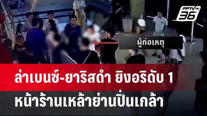 ล่าเบนซ์-ยาริสดำ ยิงอริดับ 1 หน้าร้านเหล้าย่านปิ่นเกล้า | โชว์ข่าวเช้านี้ | 15 มี.ค. 67