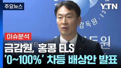 [뉴스라이더] 정부, 홍콩 ELS 배상안 발표...피해자들은 '소송' 준비 왜? / YTN