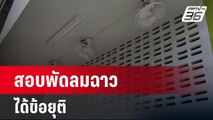 นำทีมสอบปลัดเทศบาลและผู้รับเหมากรณีพัดลมฉาวได้ข้อยุติ | โชว์ข่าวเช้านี้ | 15 มี.ค. 67