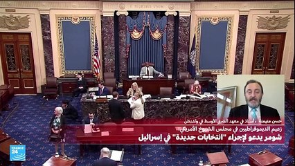 شومر يدعو لإجراء "انتخابات جديدة" في إسرائيل