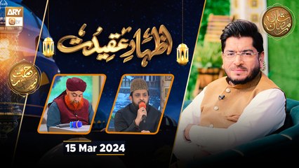Izhar e Aqeedat - Rehmat e Sehr | 15 March 2024 - Shan e Ramzan | ARY Qtv