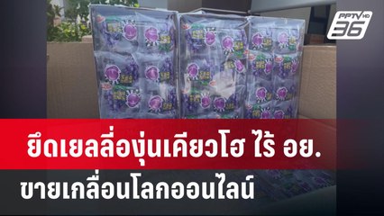 ยึดเยลลี่องุ่นเคียวโฮ ไร้ อย. ขายเกลื่อนโลกออนไลน์ | โชว์ข่าวเช้านี้ | 15 มี.ค. 67
