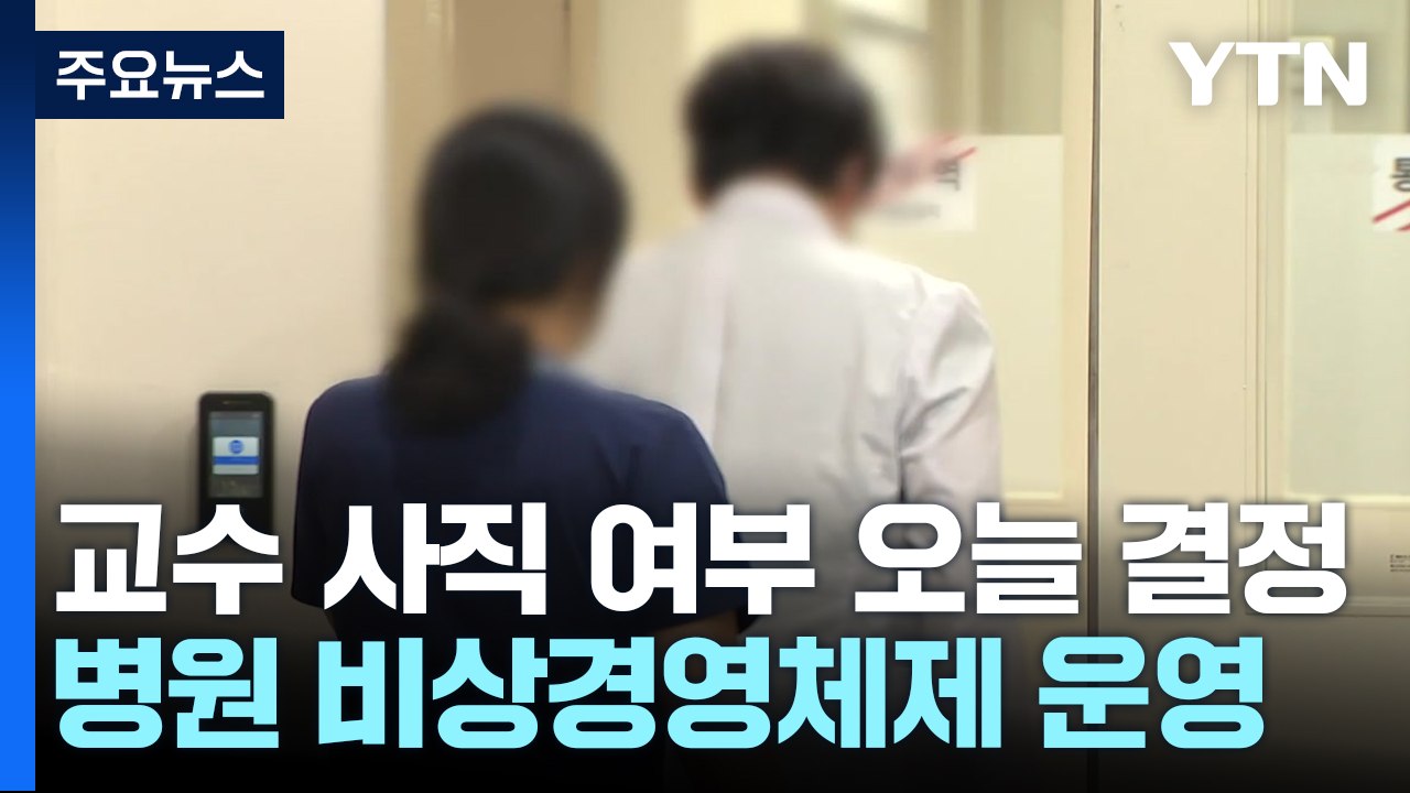의대 교수들, 오늘 '집단 사직' 결론..."국민 이해 못 할 것" / YTN