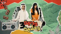 مسلسل وديمة وحليمة الموسم الثالث الحلقة 2 الثانية