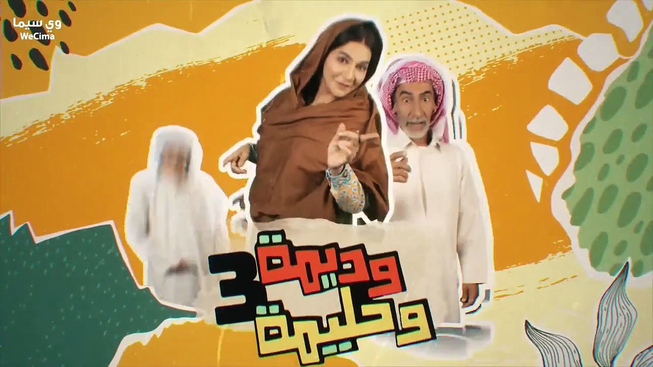 مسلسل وديمة وحليمة موسم 3 حلقة 1