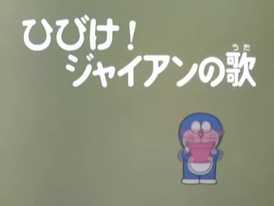 大山版ドラえもん　第1390話　「ひびけ！ジャイアンの歌」