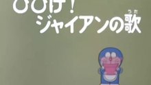 大山版ドラえもん　第1390話　「ひびけ！ジャイアンの歌」