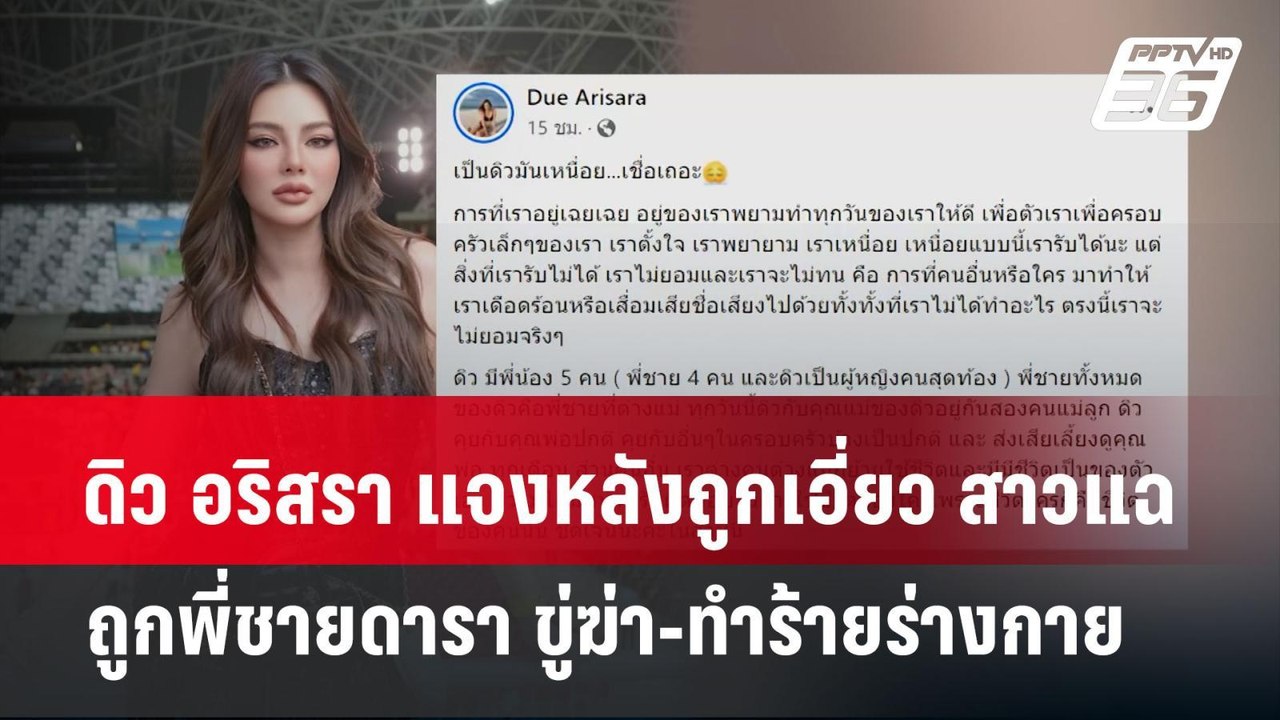 ดิว อริสรา แจงหลังถูกเอี่ยว สาวแฉ ถูกพี่ชายดารา ขู่ฆ่า-ทำร้ายร่างกาย | โชว์ข่าวเช้านี้ | 15 มี.ค. 67