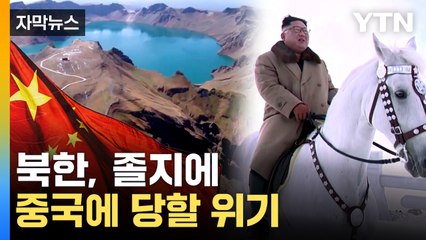 [자막뉴스] 북한은 실패했는데...백두산, '中 창바이산'으로 유네스코 인증 / YTN