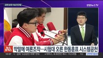 [뉴스포커스] 여야 잇따라 공천 취소…한동훈 호남 - 이재명 영남행
