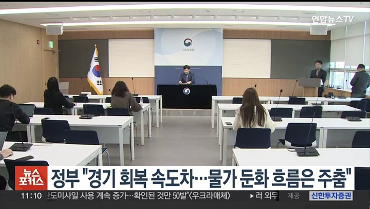 정부 "경기 회복 속도차…물가 둔화 흐름은 주춤"
