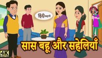 घर की बड़ी में हूं  Kahani  Moral Stories  Stories in Hindi  Bedtime Stories  Moral Kahani 4K