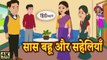 घर की बड़ी में हूं  Kahani  Moral Stories  Stories in Hindi  Bedtime Stories  Moral Kahani 4K