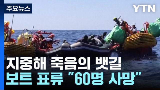 지중해서 아프리카 이주민 보트 표류... 최소 60명 사망 / YTN