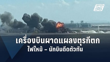 ระทึก! เครื่องบินผาดแผลงตุรกีตกกลางสนามบิน ไฟลุกท่วม | ข่าวต่างประเทศ | PPTV Online