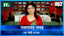 Shokaler Khobor | 15 March 2024 | NTV Latest News Update