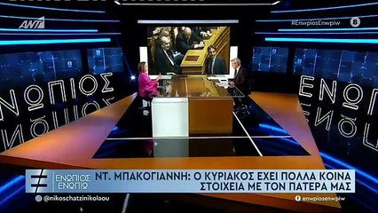 ΕΝΩΠΙΟΣ ΕΝΩΠΙΩ - ΝΤΟΡΑ ΜΠΑΚΟΓΙΑΝΝΗ - ΓΙΑ ΚΥΡΙΑΚΟ ΚΑΙ ΚΩΝΣΤΑΝΤΙΝΟ ΜΗΤΣΟΤΑΚΗ