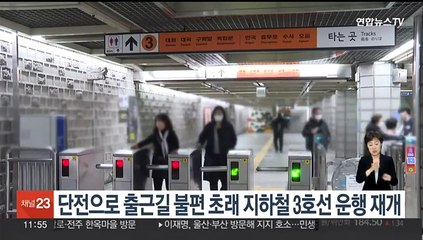 정전으로 출근길 불편 초래 지하철 3호선 운행 재개