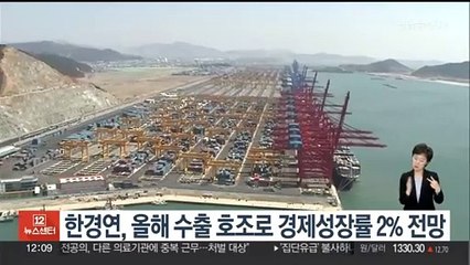 한경연, 올해 수출 호조로 경제성장률 2% 전망