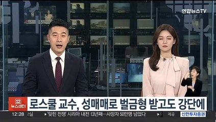 판사 출신 명문대 로스쿨 교수, 성매매로 벌금형 받고도 강단에