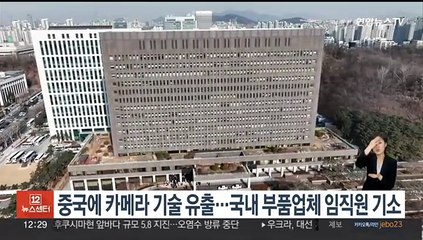 중국에 카메라 관련 기술 유출…국내 부품업체 임직원들 기소