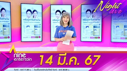 รายการไนน์เอ็นเตอร์เทนไนท์ไลฟ์ 14 มี.ค. 2567