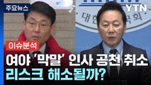 [뉴스앤이슈] 총선 D-26, 여야 '막말' 인사 공천 취소...리스크 해소될까? / YTN