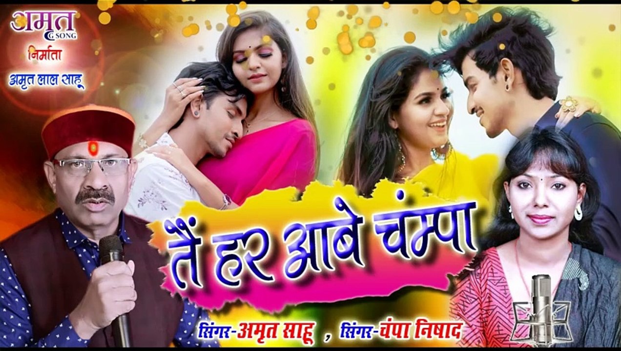 चम्पा निषाद & अमृत साहू _ CG SONG _ Tai ha aabe Champa _ New CG SONG 2022 _ Champa Nishadh cg song