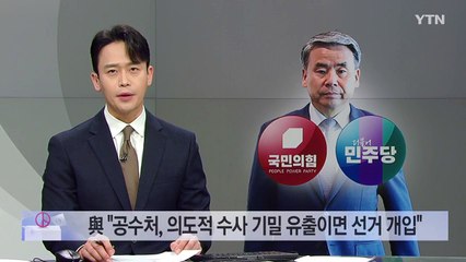 윤재옥 "공수처, 의도적으로 수사 기밀 흘렸다면 선거 개입" / YTN