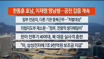 [이시각헤드라인] 3월 15일 뉴스센터13