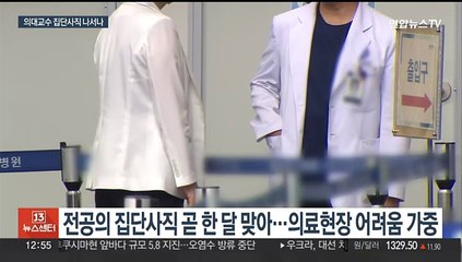 의대교수, 집단사직 오늘 결정…정부 "환자 곁 지켜달라"