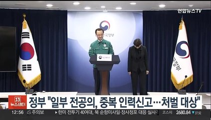 정부 "일부 전공의, 중복 인력신고…처벌 대상"