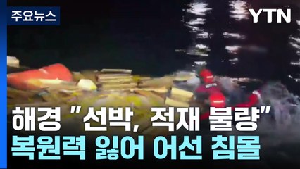 해경 "적재 불량으로 복원력 잃어 어선 침몰" / YTN