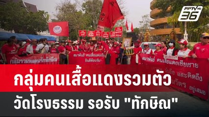กลุ่มคนเสื้อแดงรวมตัววัดโรงธรรม รอรับ "ทักษิณ"  | เที่ยงทันข่าว | 15 มี.ค. 67