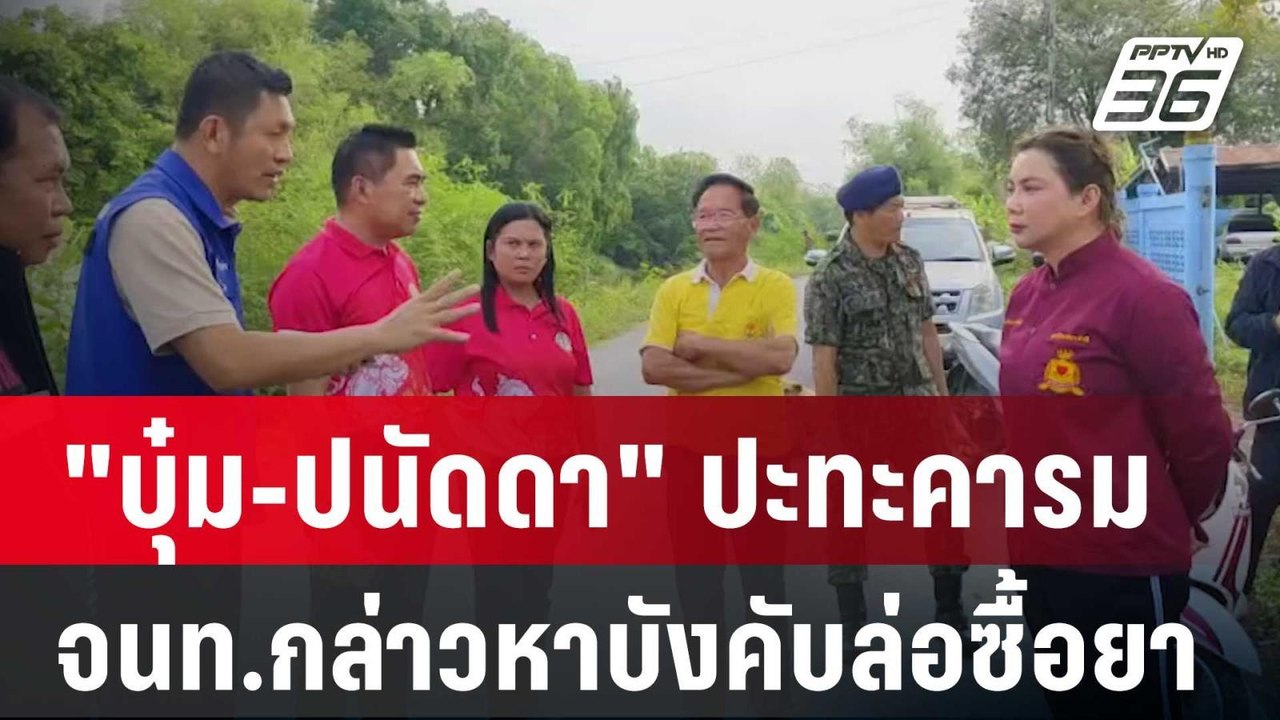 "บุ๋ม-ปนัดดา"ปะทะคารม จนท.กล่าวหาบังคับล่อซื้อยา | เที่ยงทันข่าว | 15 มี.ค. 67