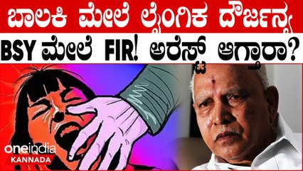 ಬಾಲಕಿ ಮೇಲೆ ಲೈಂಗಿಕ ದೌರ್ಜನ್ಯ! BS ಯಡಿಯೂರಪ್ಪ ಮೇಲೆ ಫೋಕ್ಸೋ ಅಡಿ FIR ದಾಖಲು