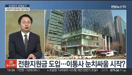 [김대호의 경제읽기] 내일부터 번호이동 시 전환지원금 최대 50만 원