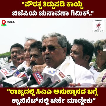 ರಾಜ್ಯದಲ್ಲಿ ಸಿಎಎ ಅನುಷ್ಠಾನದ ಬಗ್ಗೆ ಕ್ಯಾಬಿನೆಟ್‌ನಲ್ಲಿ ಚರ್ಚೆ ಮಾಡ್ಬೇಕು..: ಸಿಎಂ ಸಿದ್ದರಾಮಯ್ಯ | Siddaramaiah
