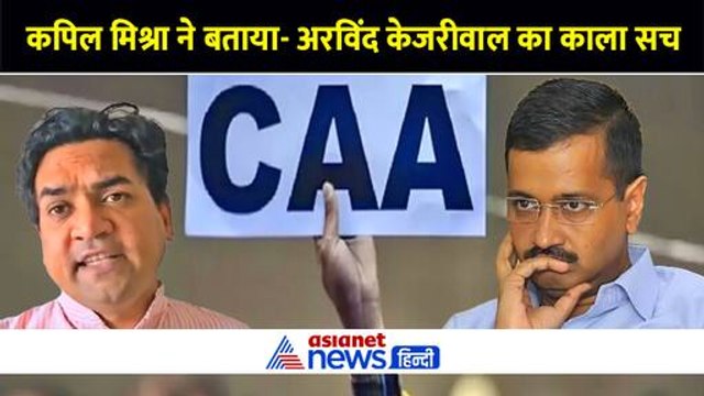 कपिल मिश्रा ने बताया- अरविंद केजरीवाल का काला सच-Watch Video