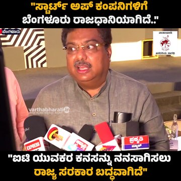 ಐಟಿ ಯುವಕರ ಕನಸನ್ನು ನನಸಾಗಿಸಲು ರಾಜ್ಯ ಸರಕಾರ ಬದ್ಧವಾಗಿದೆ: ಎಂ.ಬಿ.ಪಾಟೀಲ್ | MB Patil