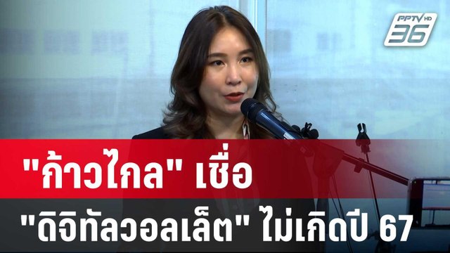 ก้าวไกล เชื่อ ดิจิทัลวอลเล็ต ไม่เกิดปี 67 | เที่ยงทันข่าว | 15 มี.ค. 67