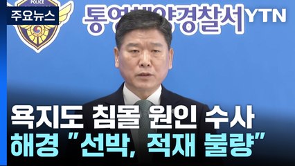 해경 "적재 불량으로 복원력 잃어 어선 침몰" / YTN