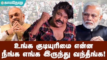 உங்க குடியுரிமை என்ன... நீங்க எங்க இருந்து வந்தீங்க! | நடிகர் மன்சூரலிகான் ஆவேசம்